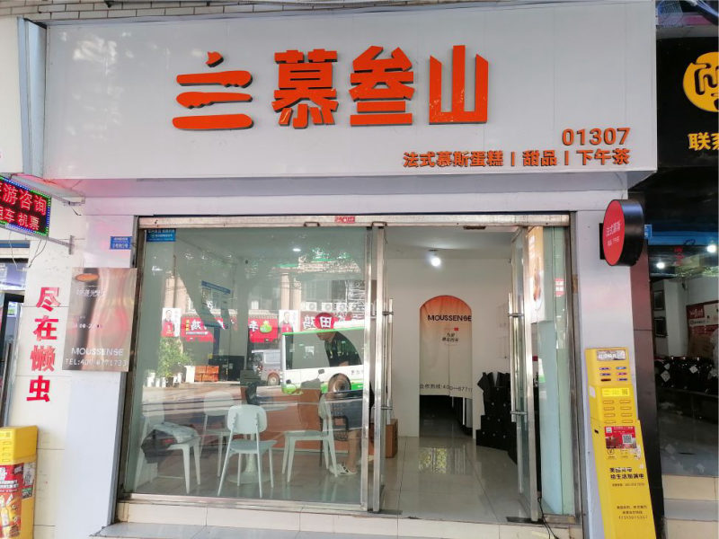 编号349，南岸老六中对面蛋糕店转让，