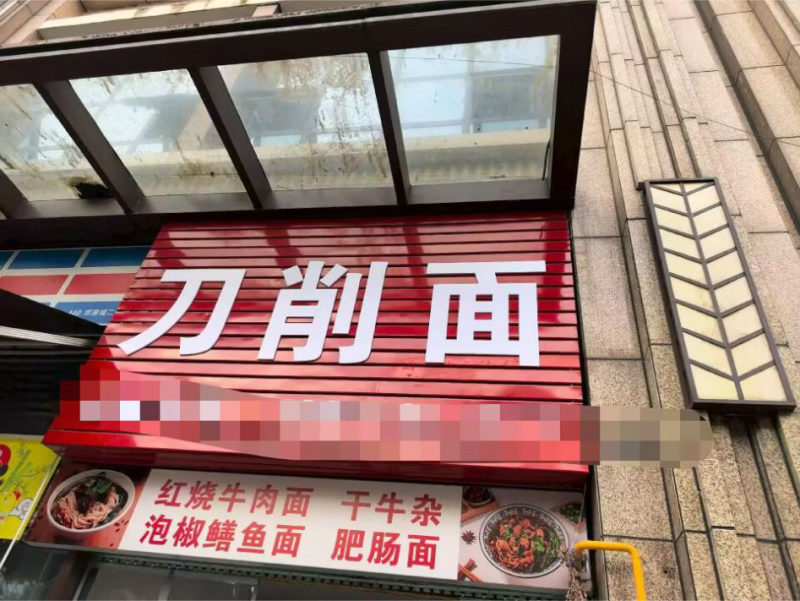编号365，下江北邻里城面馆转让，